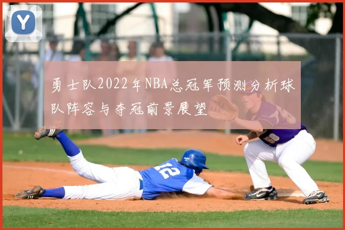勇士队2022年NBA总冠军预测分析球队阵容与夺冠前景展望