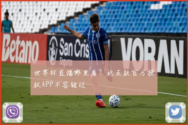 世界杯直播哪里看?这五款官方授权APP不容错过