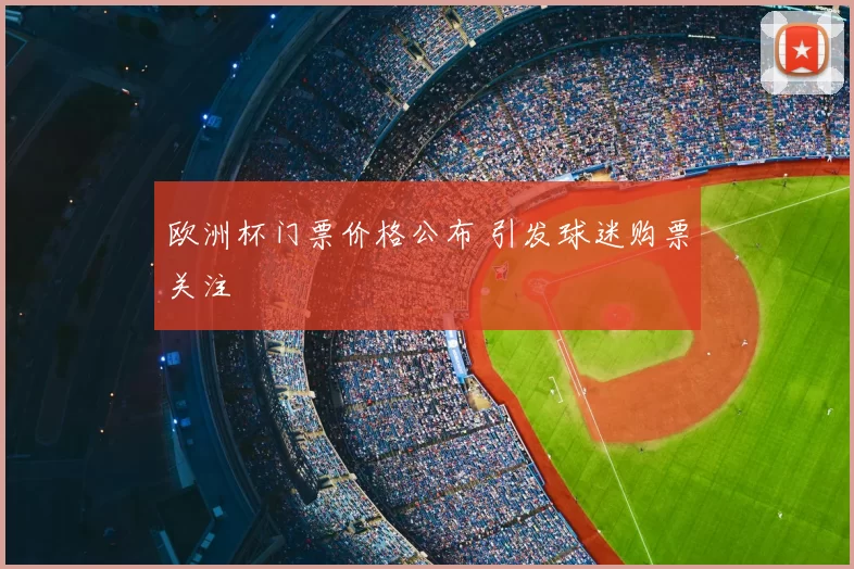 欧洲杯门票价格公布 引发球迷购票关注