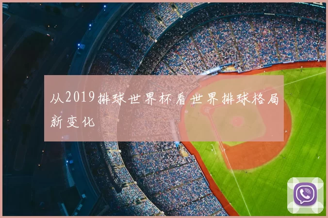从2019排球世界杯看世界排球格局新变化