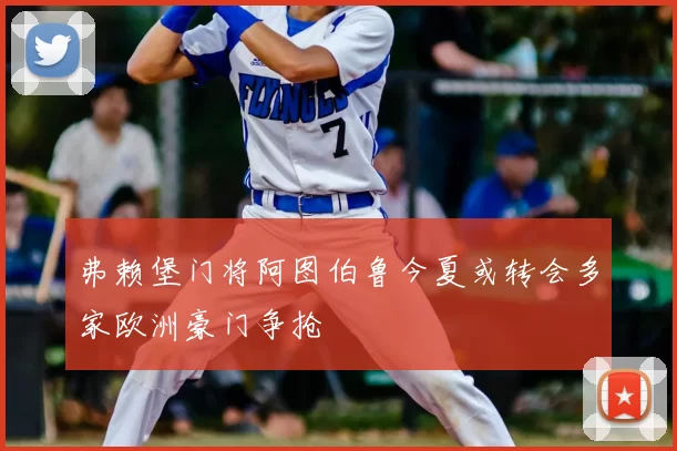 弗赖堡门将阿图伯鲁今夏或转会多家欧洲豪门争抢