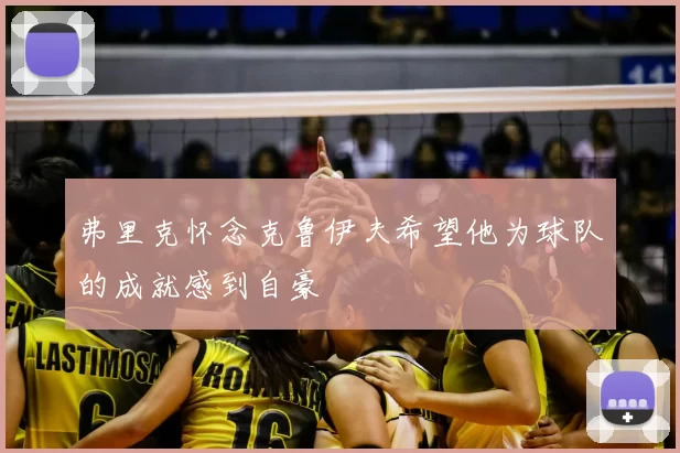 弗里克怀念克鲁伊夫希望他为球队的成就感到自豪