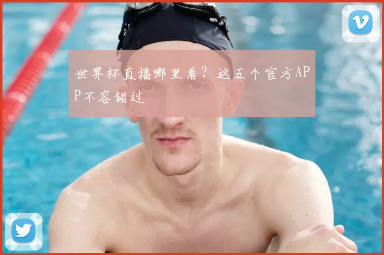 世界杯直播哪里看?这五个官方APP不容错过