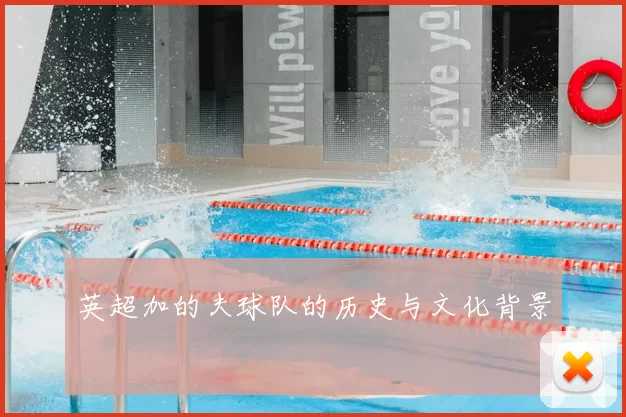 英超加的夫球队的历史与文化背景