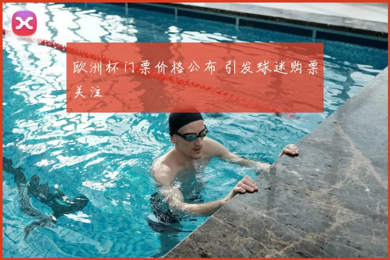 欧洲杯门票价格公布 引发球迷购票关注