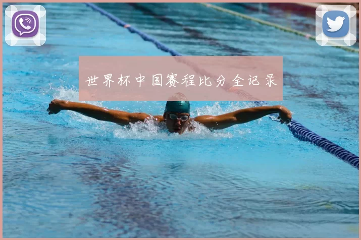 世界杯中国赛程比分全记录