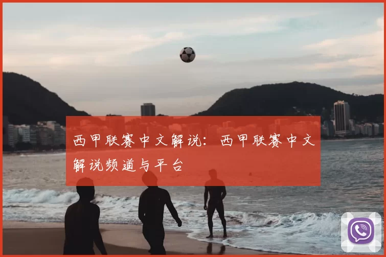 西甲联赛中文解说：西甲联赛中文解说频道与平台