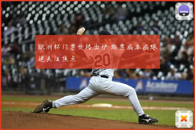 欧洲杯门票价格出炉 购票成本成球迷关注焦点