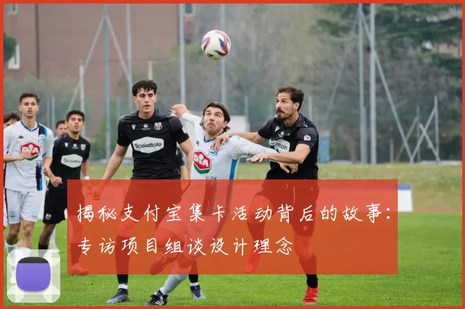 揭秘支付宝集卡活动背后的故事:专访项目组谈设计理念