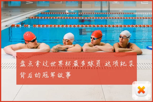 盘点拿过世界杯最多球员 这项纪录背后的冠军故事