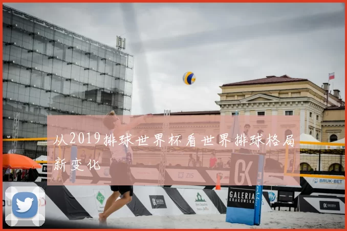 从2019排球世界杯看世界排球格局新变化