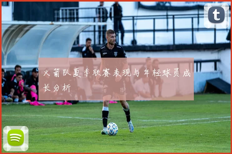 火箭队夏季联赛表现与年轻球员成长分析