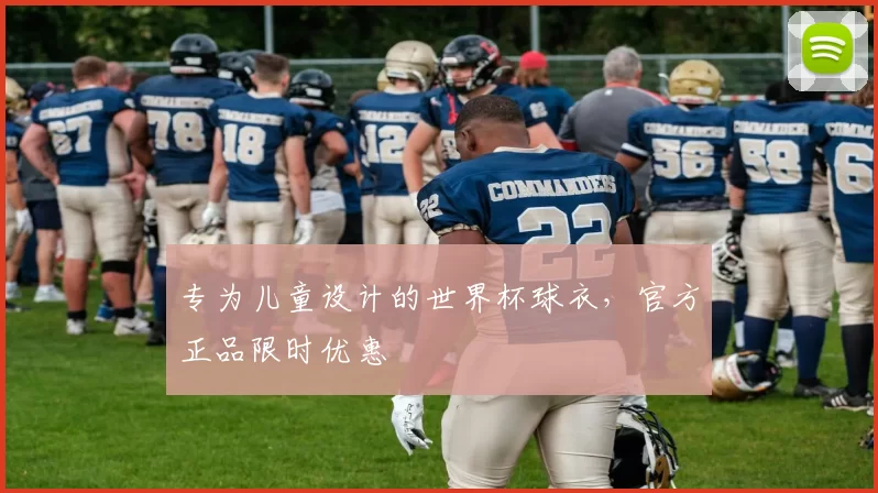专为儿童设计的世界杯球衣，官方正品限时优惠