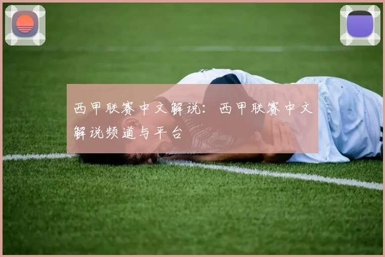 西甲联赛中文解说：西甲联赛中文解说频道与平台