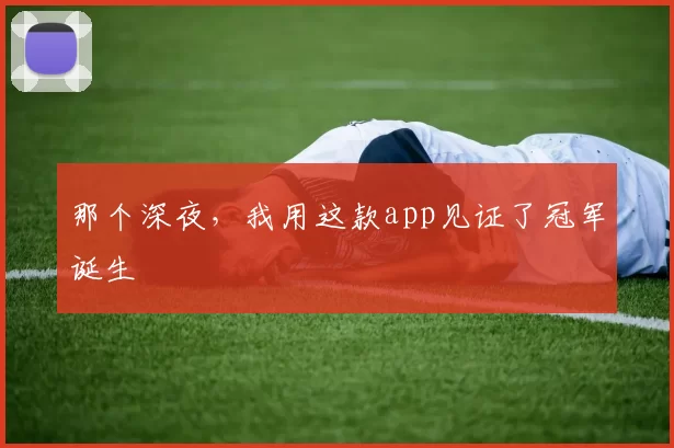 那个深夜，我用这款app见证了冠军诞生