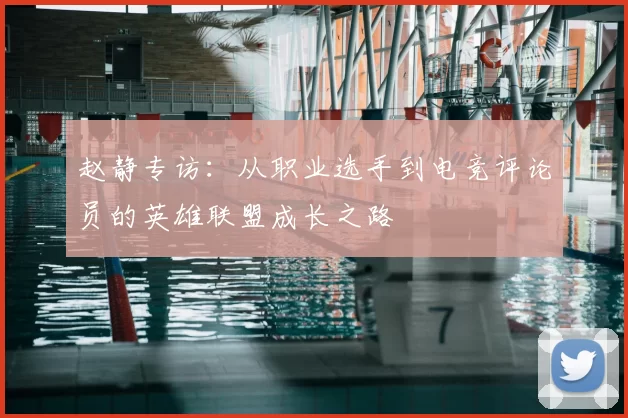 赵静专访：从职业选手到电竞评论员的英雄联盟成长之路