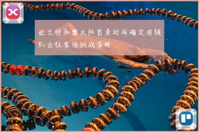 杜兰特加盟太阳首秀时间确定将随队出征客场挑战黄蜂