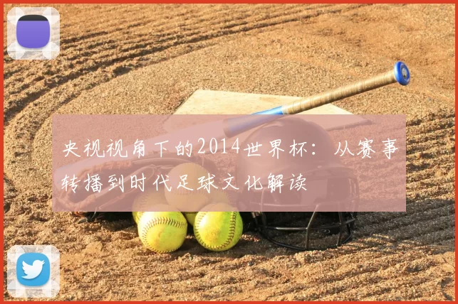 央视视角下的2014世界杯：从赛事转播到时代足球文化解读