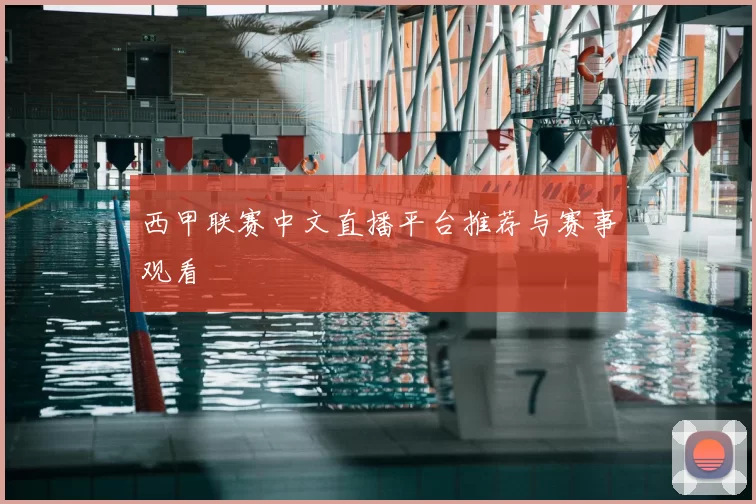 西甲联赛中文直播平台推荐与赛事观看