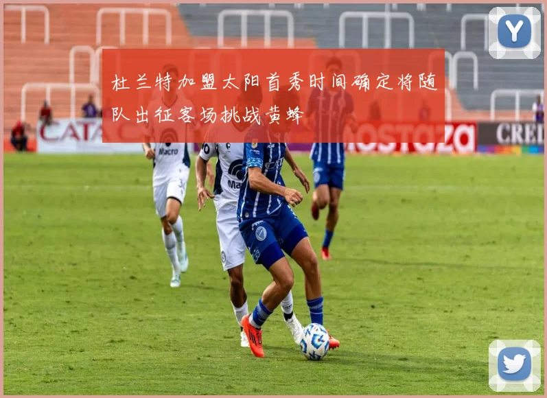 杜兰特加盟太阳首秀时间确定将随队出征客场挑战黄蜂