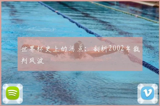 世界杯史上的污点:剖析2002年裁判风波