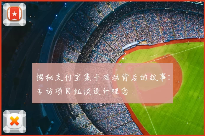 揭秘支付宝集卡活动背后的故事:专访项目组谈设计理念