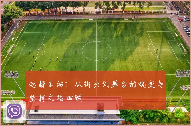 赵静专访：从街头到舞台的蜕变与坚持之路回顾