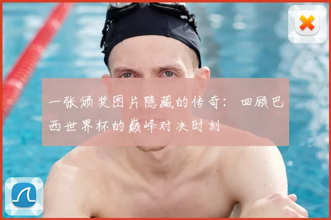 一张颁奖图片隐藏的传奇：回顾巴西世界杯的巅峰对决时刻