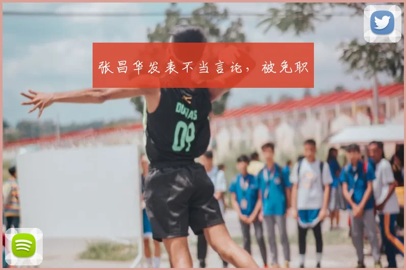 张昌华发表不当言论，被免职