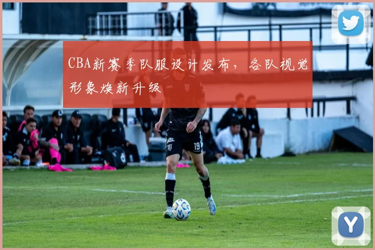 CBA新赛季队服设计发布，各队视觉形象焕新升级