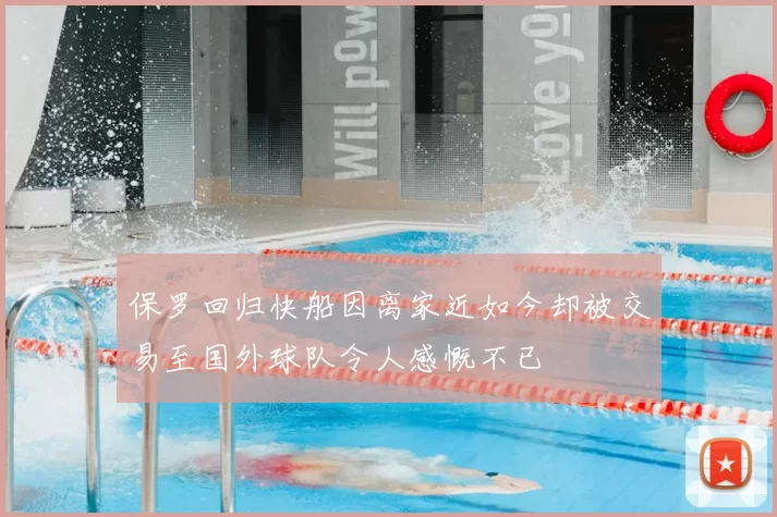 保罗回归快船因离家近如今却被交易至国外球队令人感慨不已