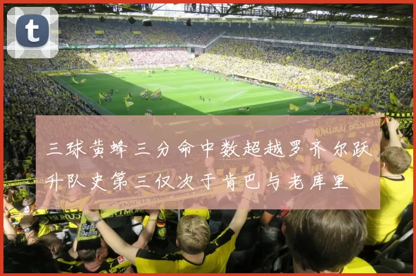 三球黄蜂三分命中数超越罗齐尔跃升队史第三仅次于肯巴与老库里
