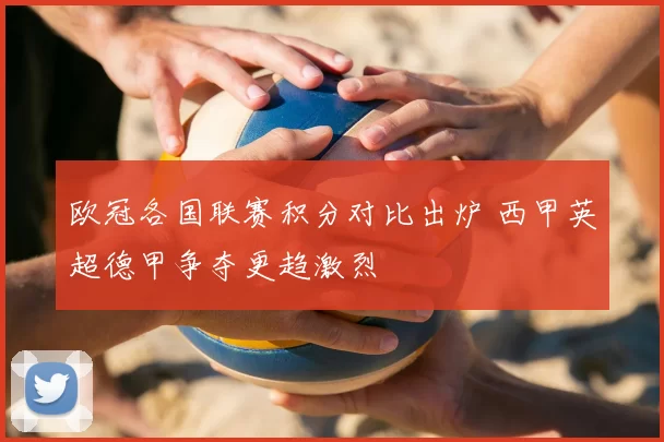 欧冠各国联赛积分对比出炉 西甲英超德甲争夺更趋激烈