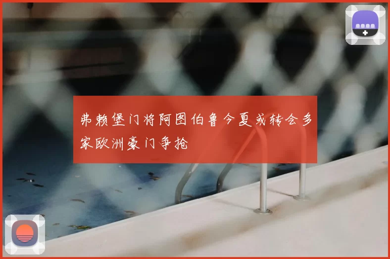 弗赖堡门将阿图伯鲁今夏或转会多家欧洲豪门争抢
