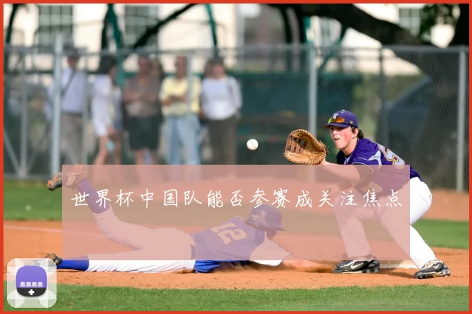 世界杯中国队能否参赛成关注焦点