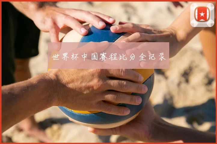 世界杯中国赛程比分全记录