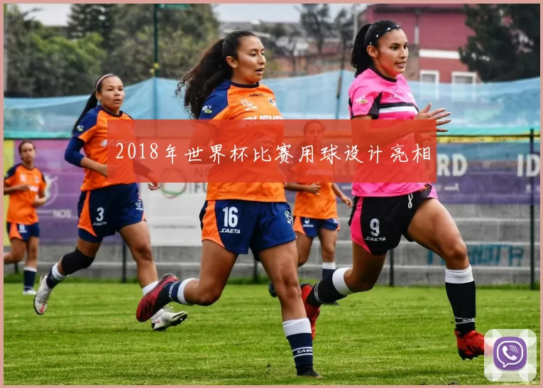 2018年世界杯比赛用球设计亮相