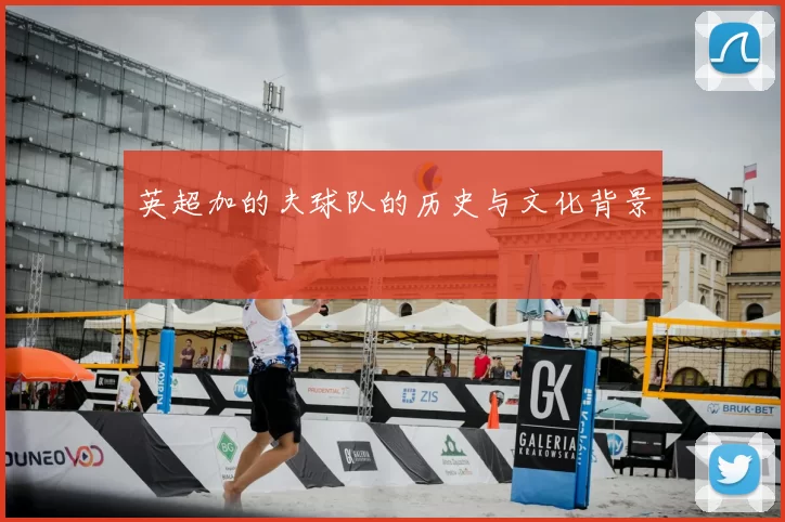 英超加的夫球队的历史与文化背景