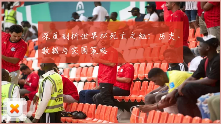 深度剖析世界杯死亡之组:历史、数据与突围策略