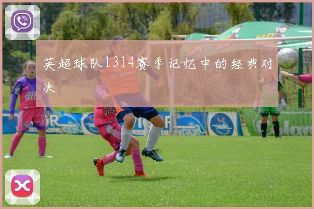 英超球队1314赛季记忆中的经典对决