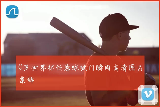 C罗世界杯任意球破门瞬间高清图片集锦