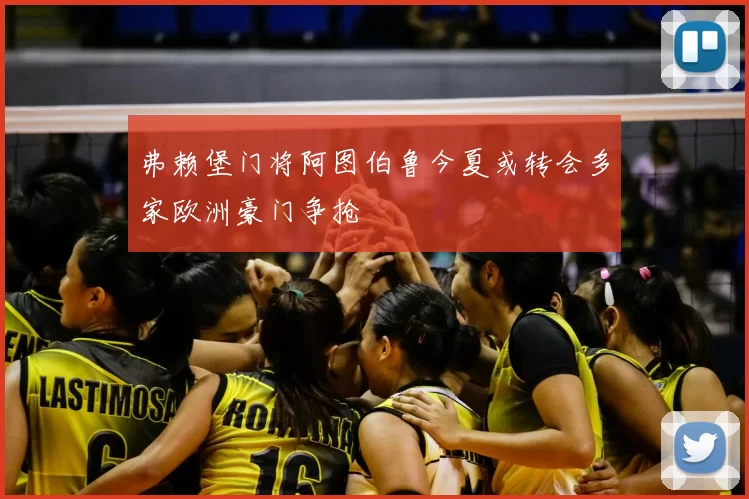弗赖堡门将阿图伯鲁今夏或转会多家欧洲豪门争抢