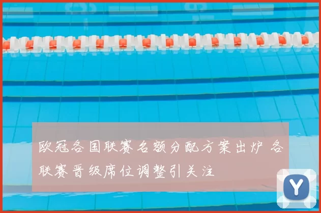 欧冠各国联赛名额分配方案出炉 各联赛晋级席位调整引关注